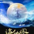 謫仙圖 謫仙圖