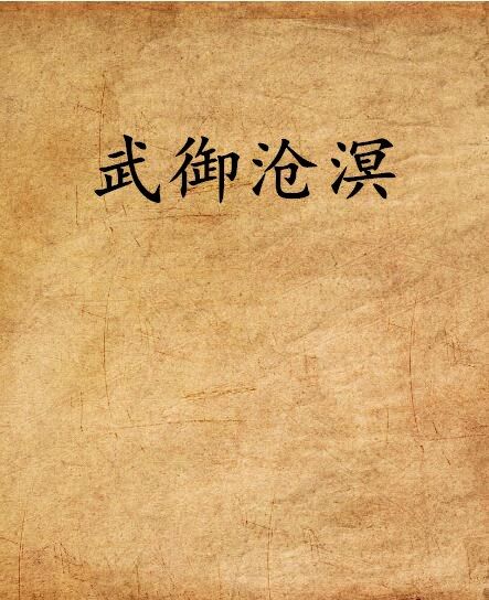 武御滄溟 武御滄溟
