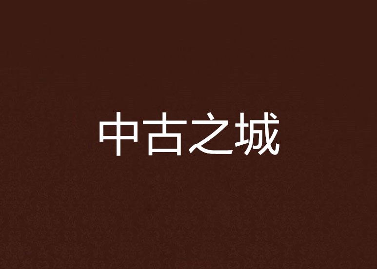 中古之城 中古之城