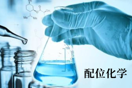 配位化學(蘭州大學建設的慕課) 配位化學(蘭州大學建設的慕課)