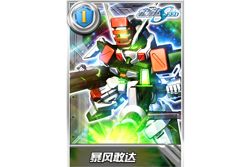 暴風鋼彈(遊戲《鋼彈決戰》中的機體) 暴風鋼彈(遊戲《鋼彈決戰》中的機體)