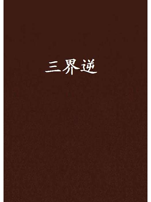 三界逆 三界逆