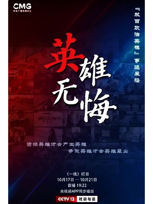 英雄無悔(總台央視社會與法頻道播出的十集人物專題片) 英雄無悔(總台央視社會與法頻道播出的十集人物專題片)