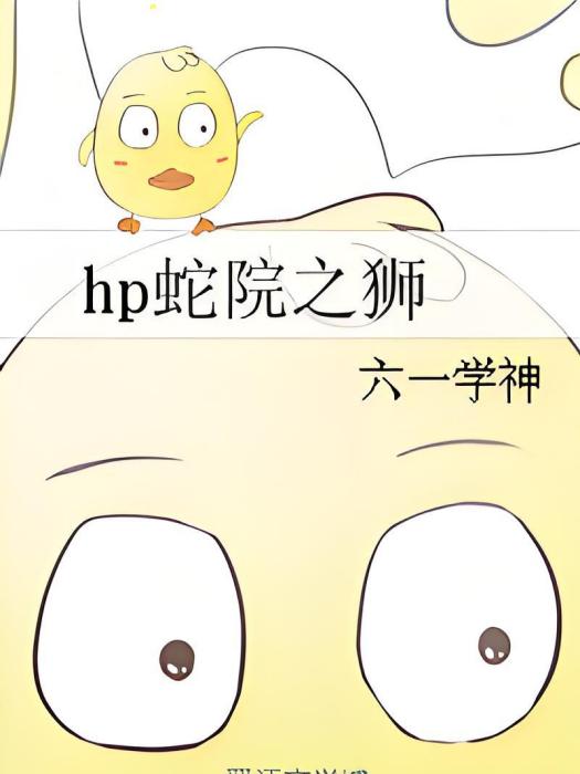 hp蛇院之獅 hp蛇院之獅