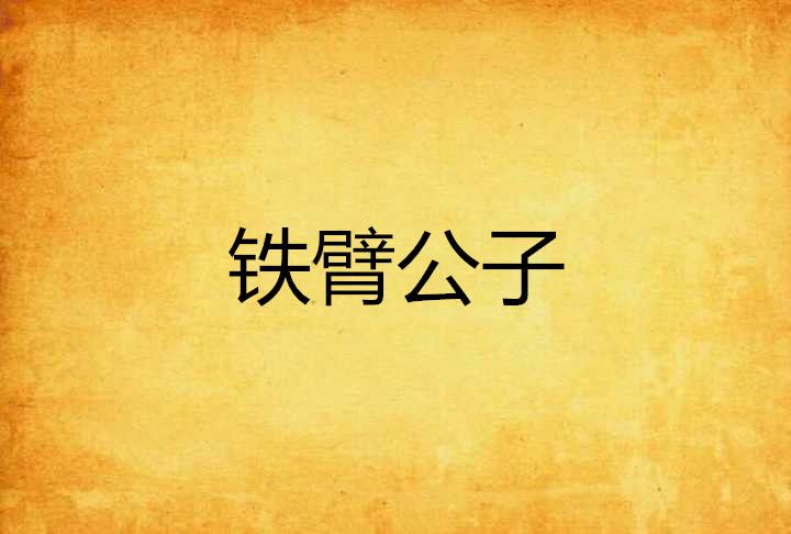 鐵臂公子 鐵臂公子