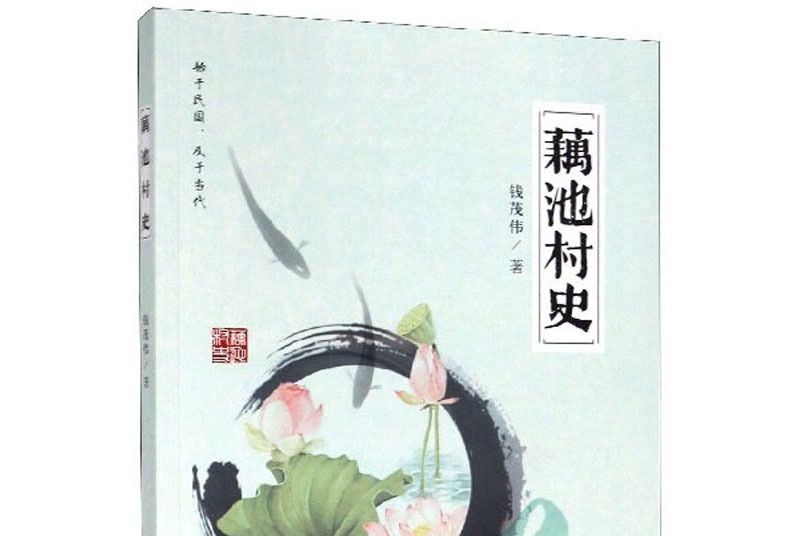 藕池村史 藕池村史