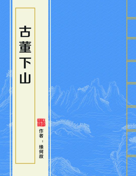 古董下山 古董下山