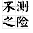 不測之險