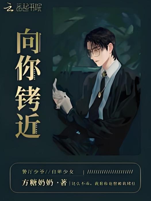 向你銬近 向你銬近
