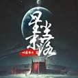 星塵末落 星塵末落