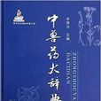 中獸藥大辭典 中獸藥大辭典