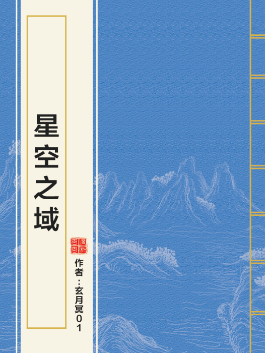 星空之域 星空之域
