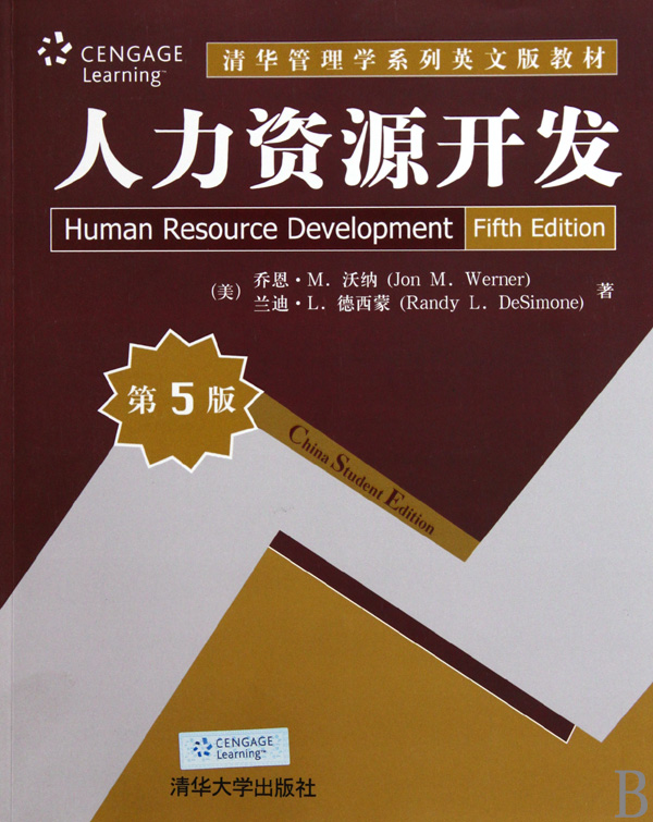 人力資源開發（第5版）