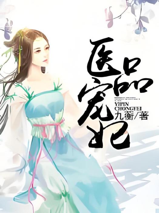 醫品寵妃 醫品寵妃