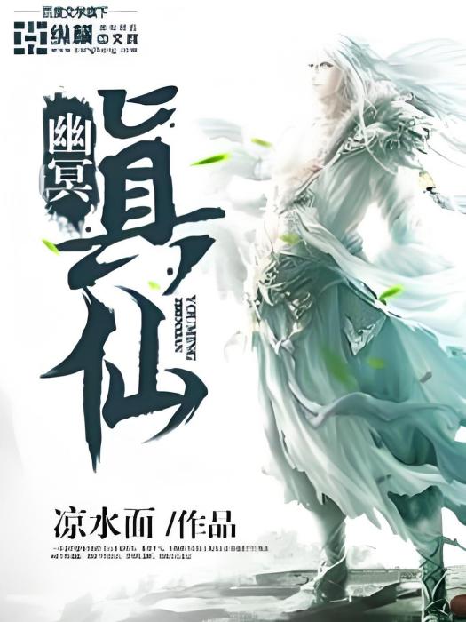 幽冥真仙 幽冥真仙