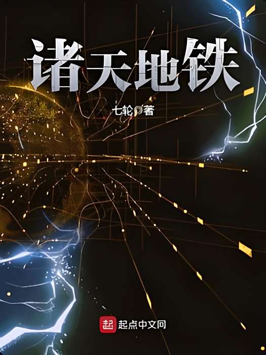 諸天捷運 諸天捷運