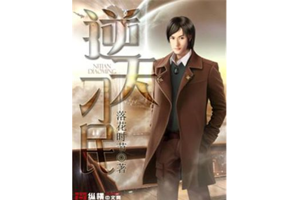 逆天刁民 逆天刁民