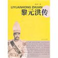 黎元洪傳 黎元洪傳