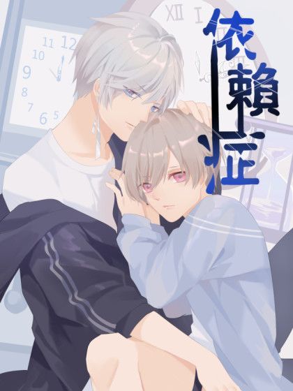 依賴症X 依賴症X