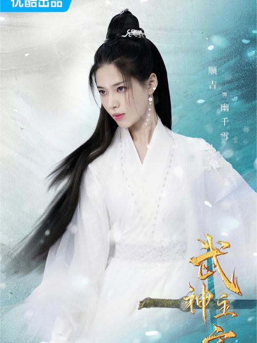 幽千雪(電視劇《武神主宰》中的角色)