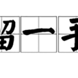 留一手(詞語) 留一手(詞語)