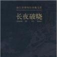 長夜破曉 長夜破曉