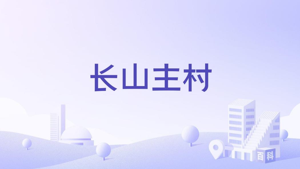 長山主村 長山主村