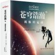 蒼穹浩瀚1 蒼穹浩瀚1