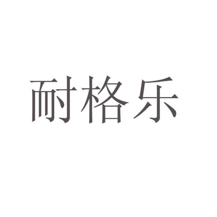 耐格樂 耐格樂
