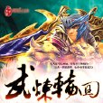 武煉輪迴 武煉輪迴