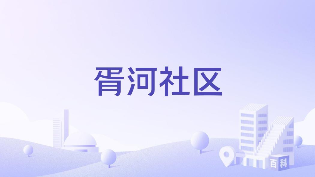 胥河社區 胥河社區