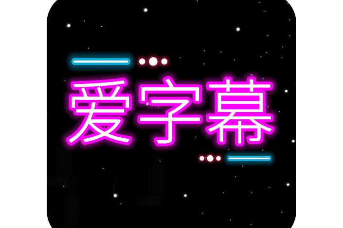 愛字幕 愛字幕