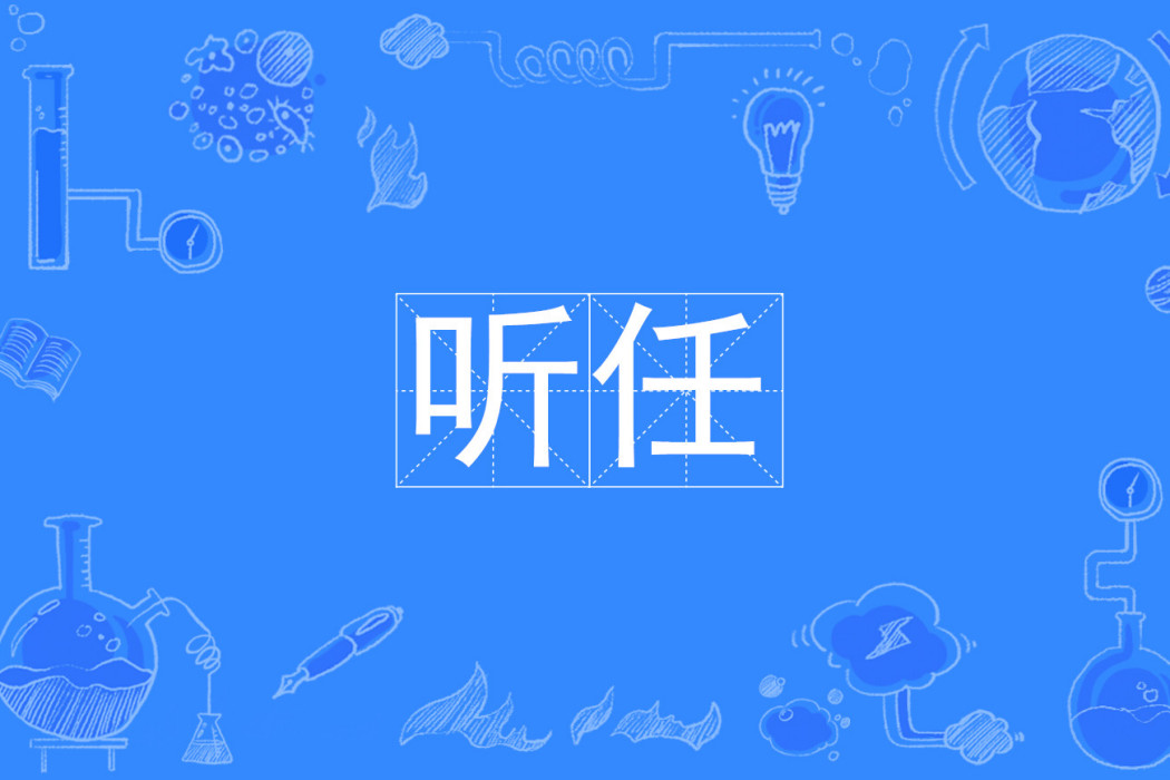 聽任 聽任