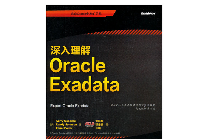 深入理解Oracle Exadata 深入理解Oracle Exadata