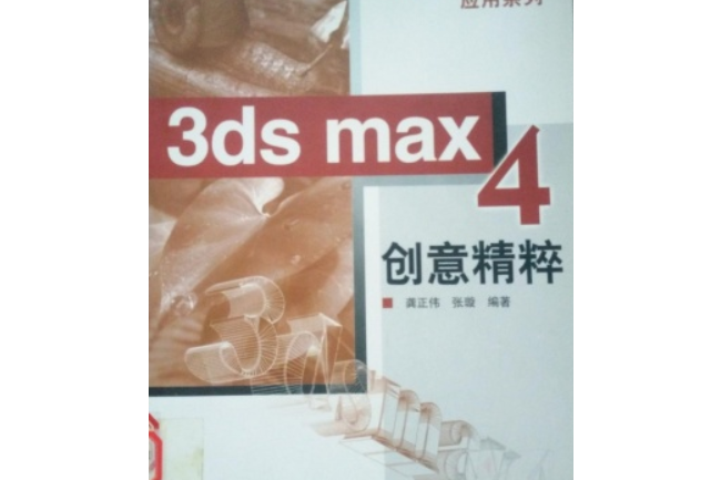 3DS MAX 4創意精粹 3DS MAX 4創意精粹