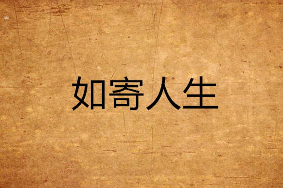 如寄人生