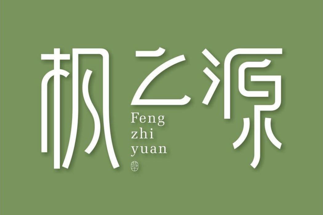楓之源 楓之源