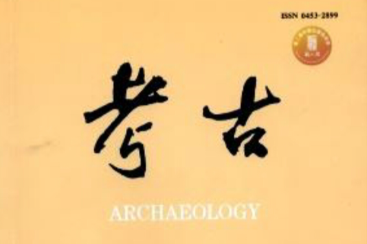 考古(專業學術資料性刊物) 考古(專業學術資料性刊物)