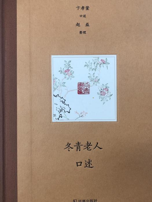 冬青老人口述 冬青老人口述