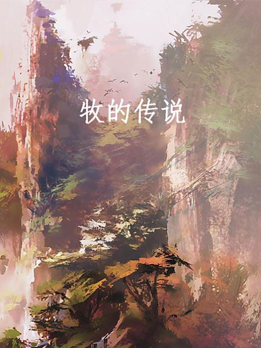 牧的傳說 牧的傳說