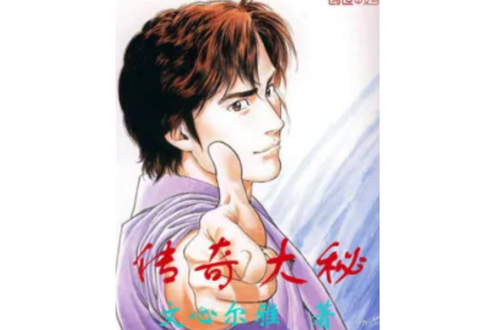 傳奇大秘 傳奇大秘