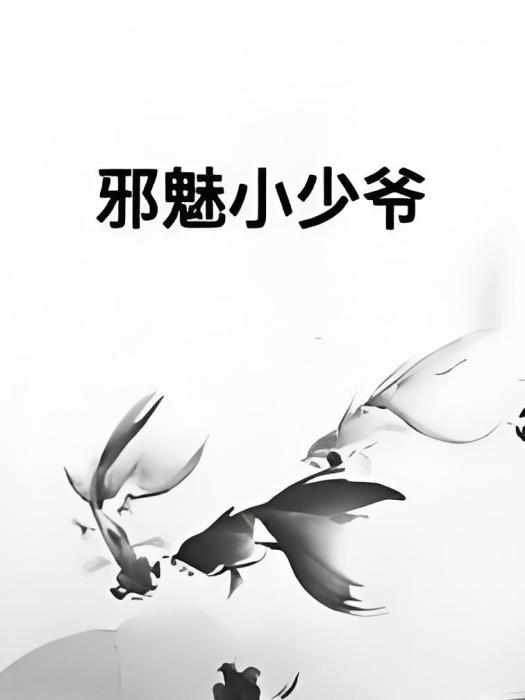 邪魅小少爺 邪魅小少爺