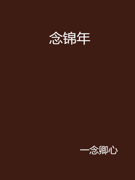 念錦年 念錦年