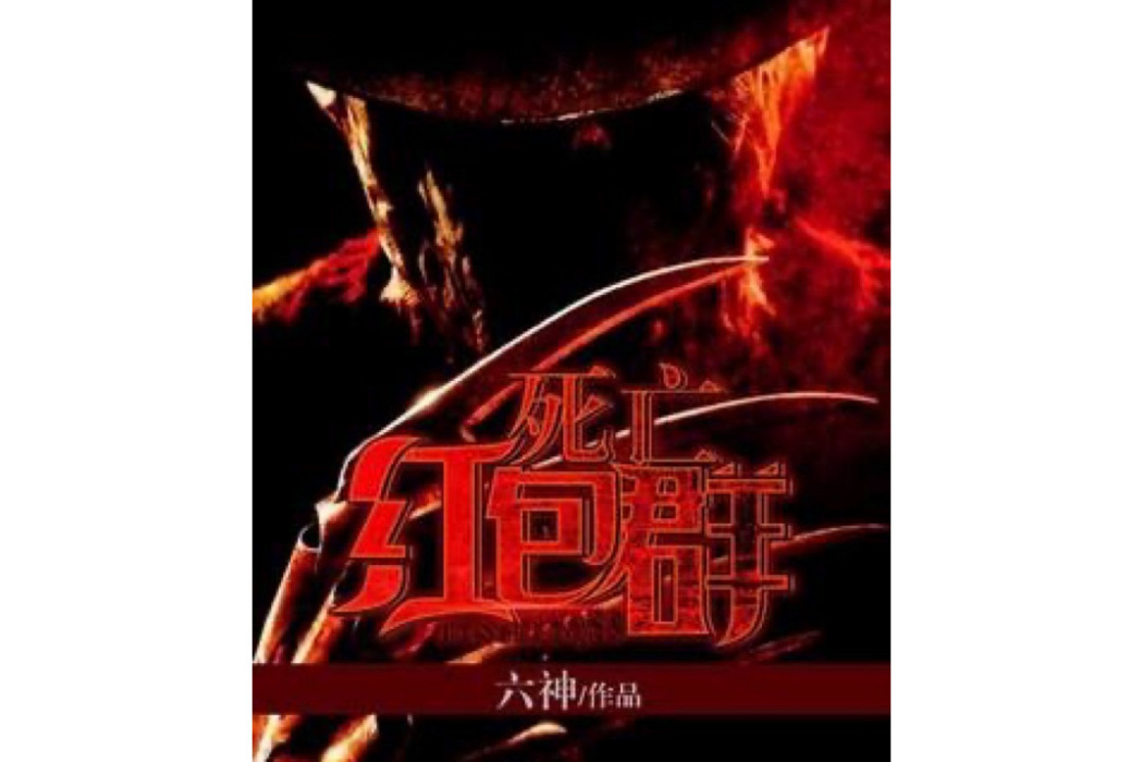 死亡紅包群(六神所著小說) 死亡紅包群(六神所著小說)