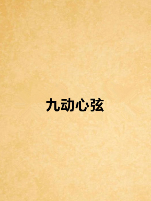 九動心弦 九動心弦