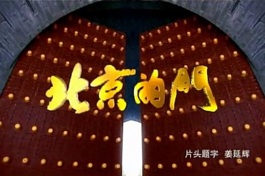北京的門 北京的門