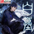 白墓 白墓