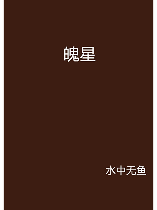 魄星 魄星