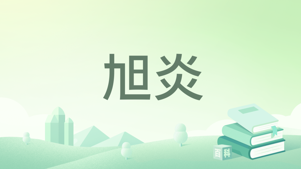 旭炎 旭炎