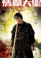 情癲大聖